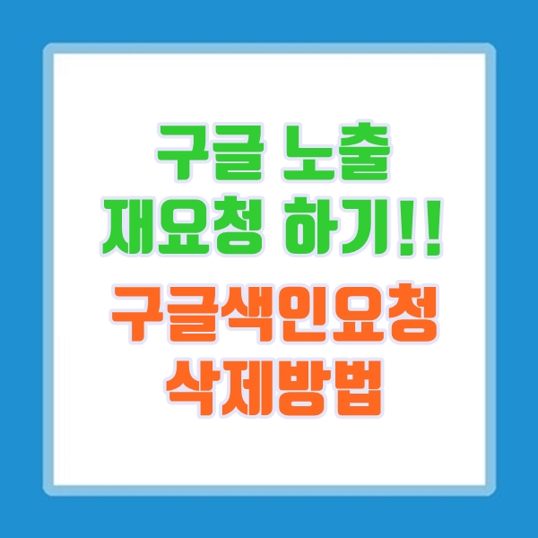  구글 노출 재요청 방법, 구글 색인 요청 및 삭제 방법