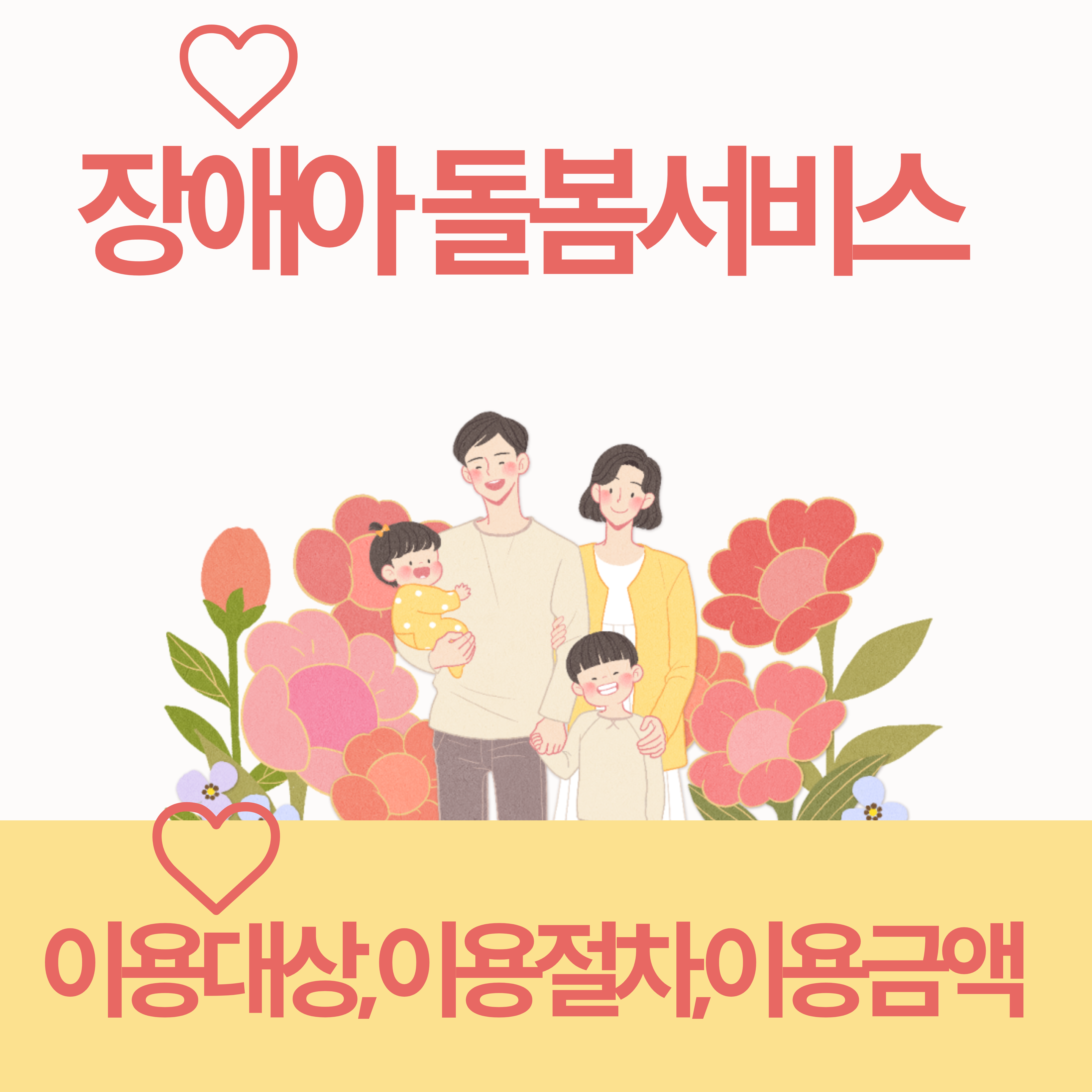  장애아 돌봄서비스 이용대상 이용절차 이용금액