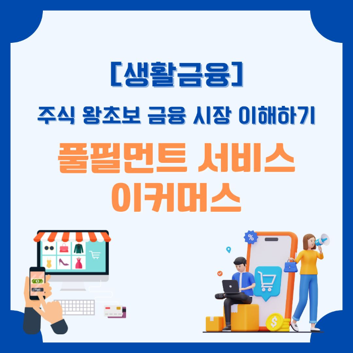 주식/왕초보/금융시장/이해하기/풀필먼트/서비스/이커머스