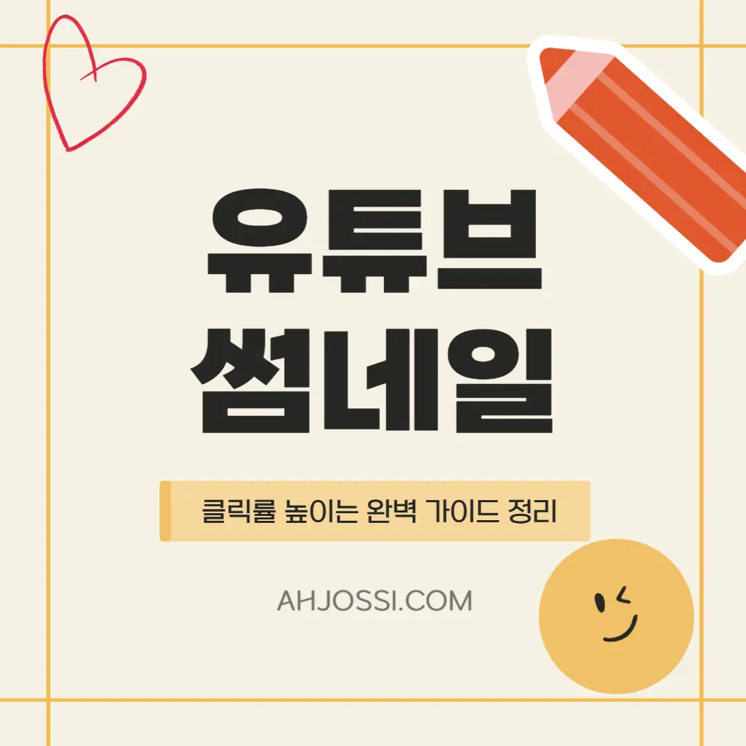 유튜브썸네일 클릭률 높이는 방법 썸네일