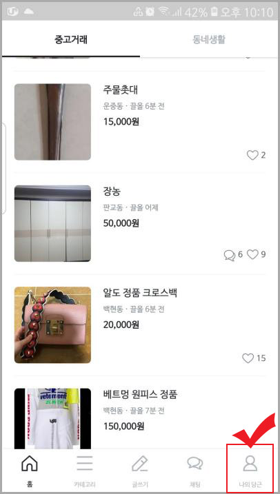  당근마켓 판매시 예약중, 판매완료로 변경하기