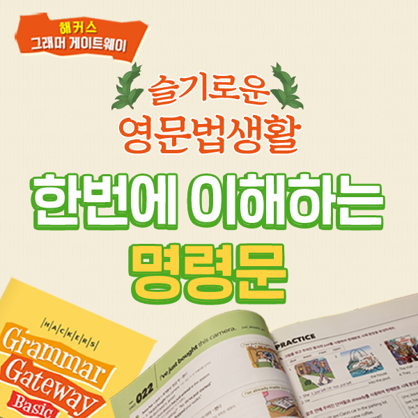  명령문, 한번에 제대로 완벽하게 알자!