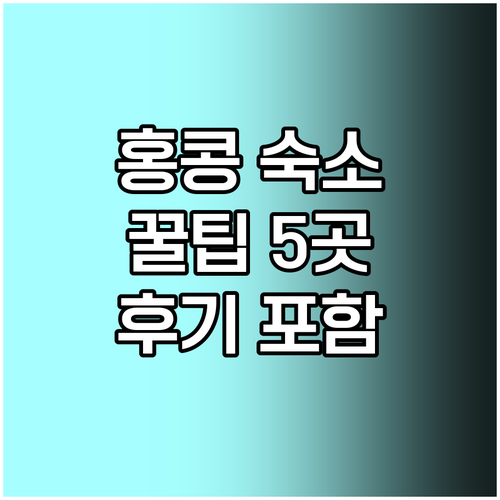 홍콩 청차우 섬 호텔 예약 꿀팁 5곳