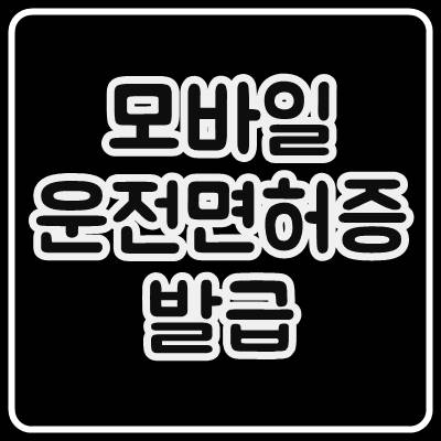  모바일 운전면허증 발급방법