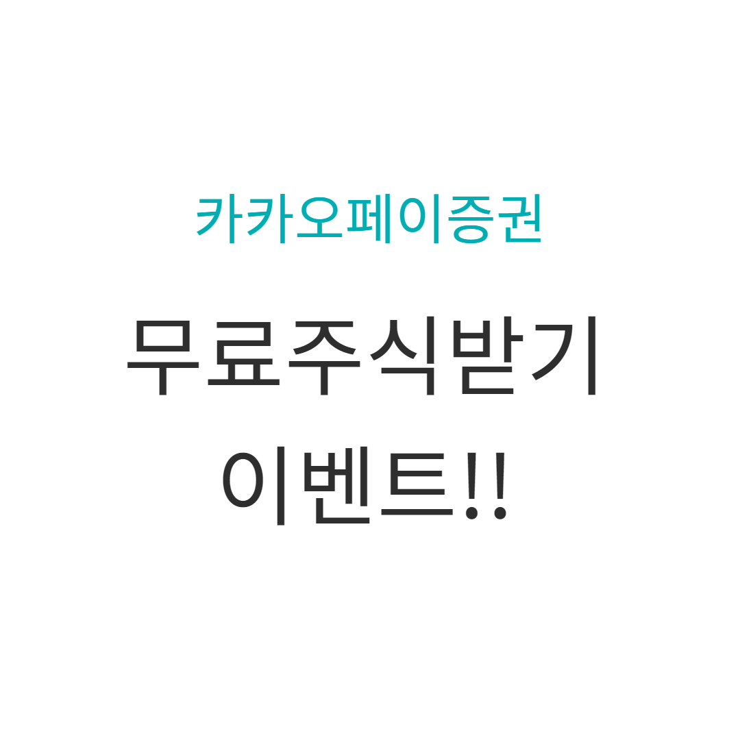  카카오페이증권 해외주식증정이벤트 !! 무료로 찜한 주식 받기 /소수점투자도 같이