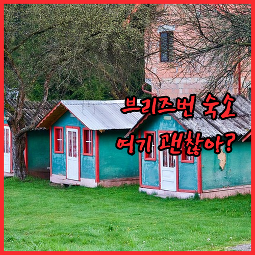 브리즈번 숙소 고민 끝 이볼루션 아파