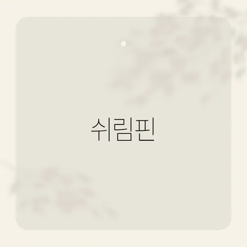 쉬림핀, 껍질 속 오메가3 폭발?
