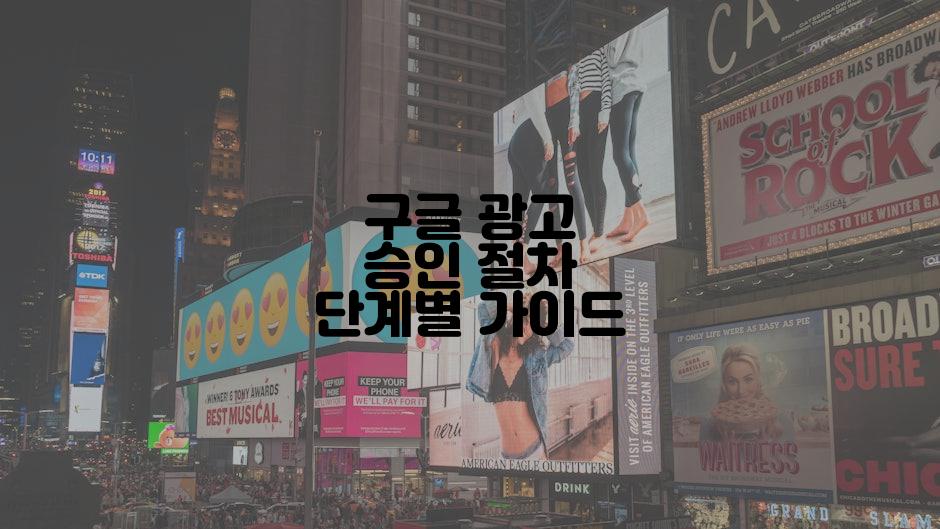 구글 광고 승인 절차 단계별 가이드