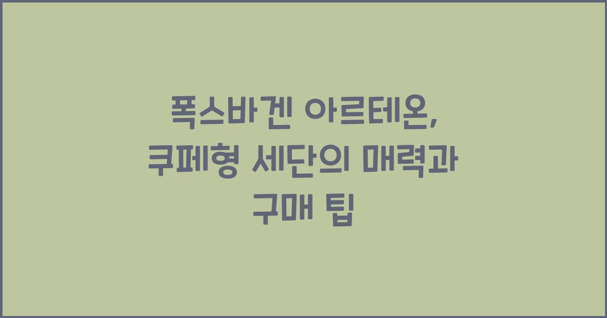 폭스바겐 아르테온: 쿠페형 세단의 매력