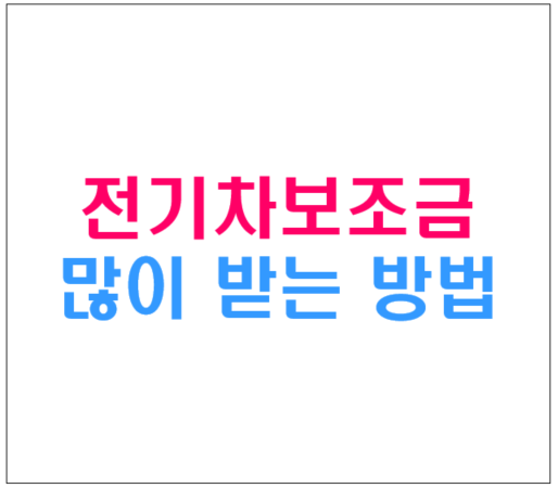  전기차 보조금 많이 받는 방법, 테슬라 및 차량별 보조금 확인 신청방법