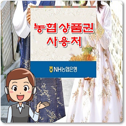 농협상품권-사용처-안내