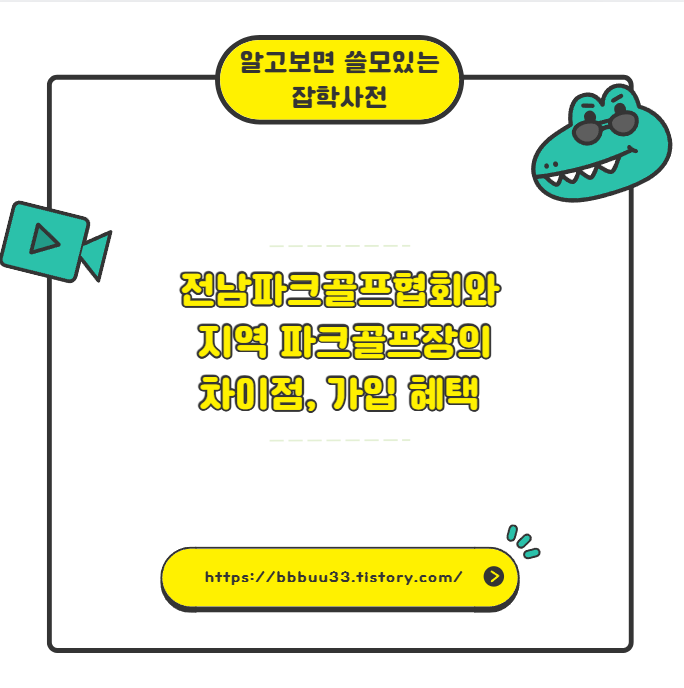전남파크골프협회와 지역 파크골프장의 차이점, 가입 혜택