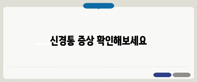 좌골신경통 증상 다리까지 저리다면 의심