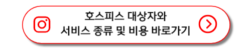 호스피스 이용 대상자와 서비스 종류 및 비용