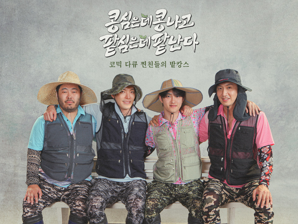  나영석PD 콩콩팥팥 정보 다시보기 등장인물 총정리