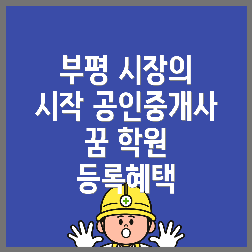 부평시장역 공인중개사학원