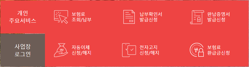 국민건강보험 조회 및 납부방법