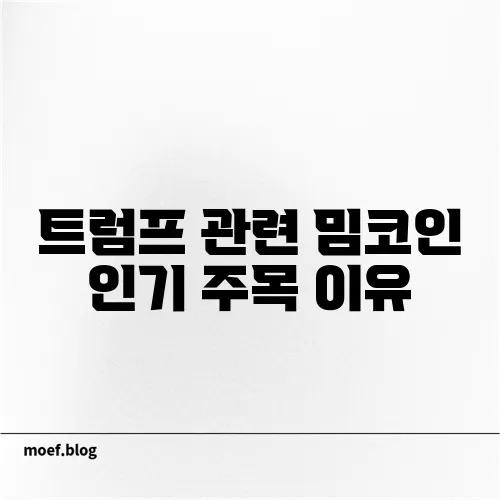 트럼프 관련 밈코인 인기 주목 이유
