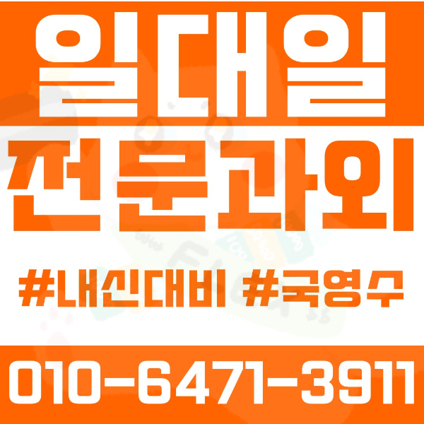  ️염리동과외 영어과외 수학과외 국어과외 국영수과외 초등과외 염리초 중등과외 서울여중 동도중 신수중 숭문중 고등과외 서울여고 숭문고 광성고 여름방학특강 2학기대비