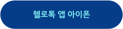 헬로톡 앱 다운로드 아이폰