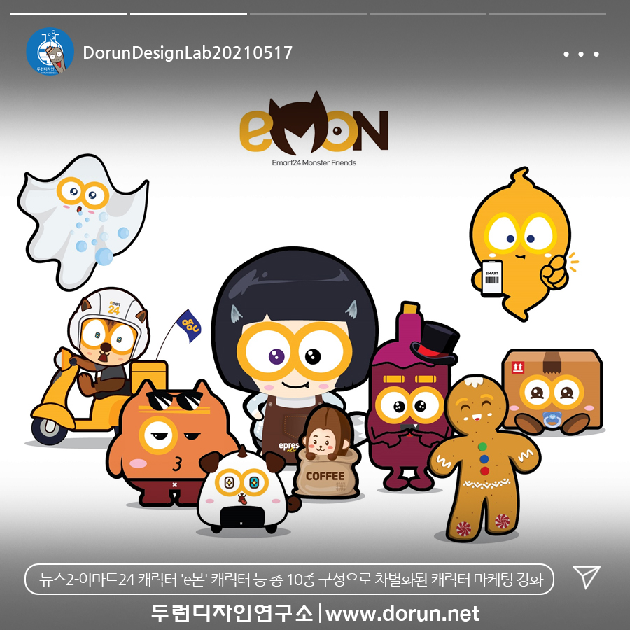  5월 3주차 두런콘텐츠뉴스- 이마트24 캐릭터 'e몬' 캐릭터 등 총 10종 구성으로 차별화된 캐릭터 마케팅 강화 外