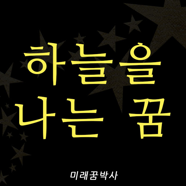  하늘을 나는 꿈 :: 훨훨 날아다니는 꿈해몽