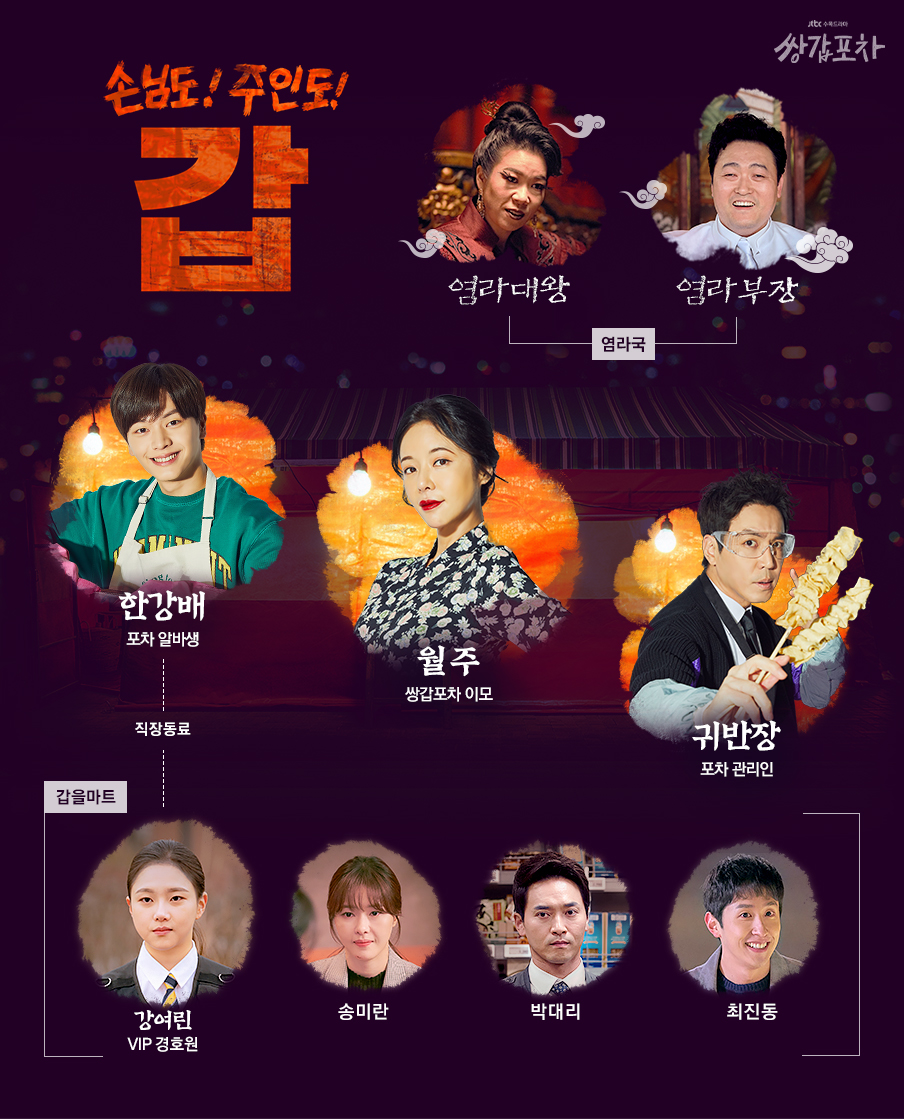  수목드라마 쌍갑포차 다시보기 등장인물 인물관계도
