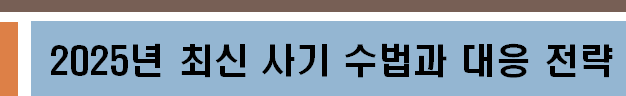 2025년 최신 사기 수법과 대응 전략