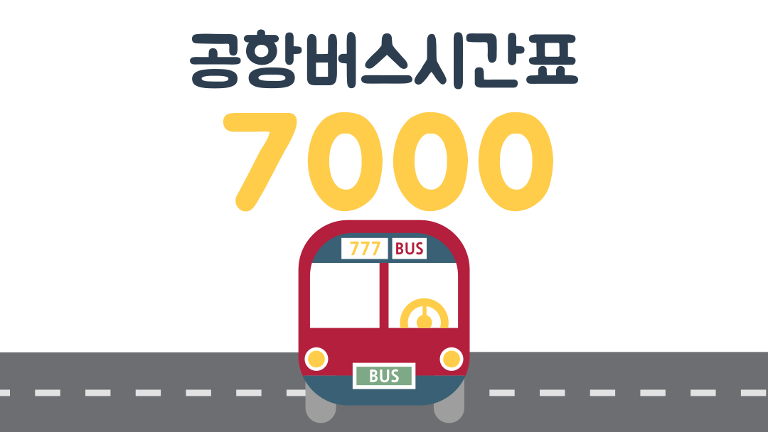 안산인천공항버스시간표