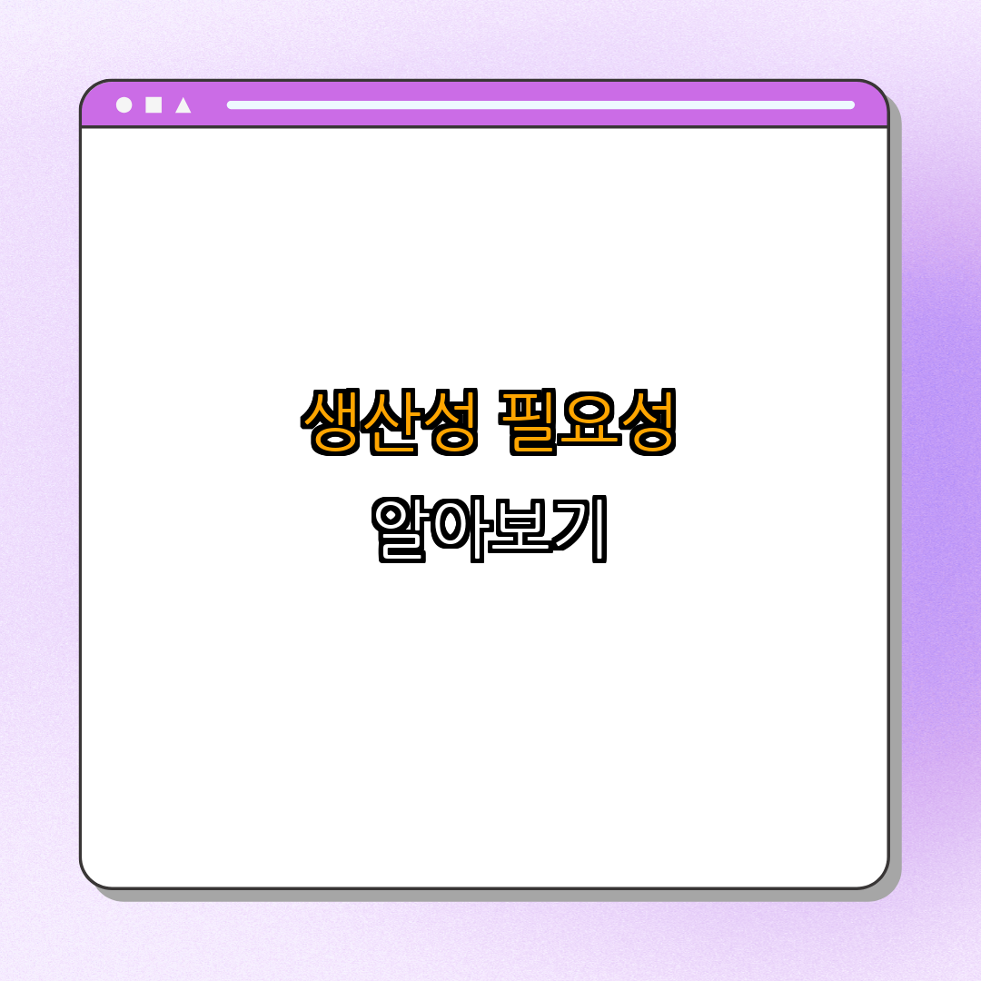 1. 생산성 향상의 필요성