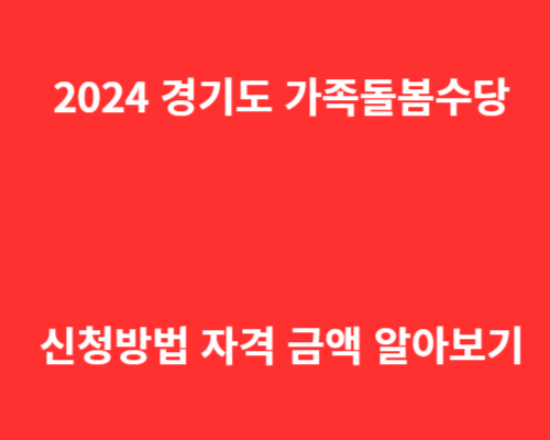 2024 경기도 가족돌봄수당 신청방법 
자격 금액 지역