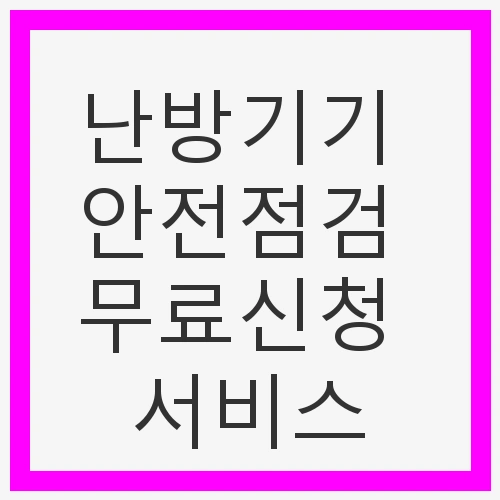 난방기기 안전점검 무료신청