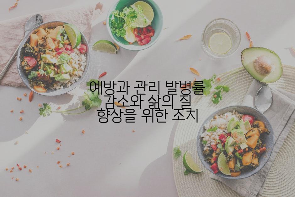 예방과 관리 발병률 감소와 삶의 질 향상을 위한 조치