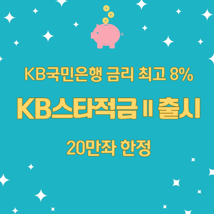 ‘KB스타적금Ⅱ’출시/20만좌 한정