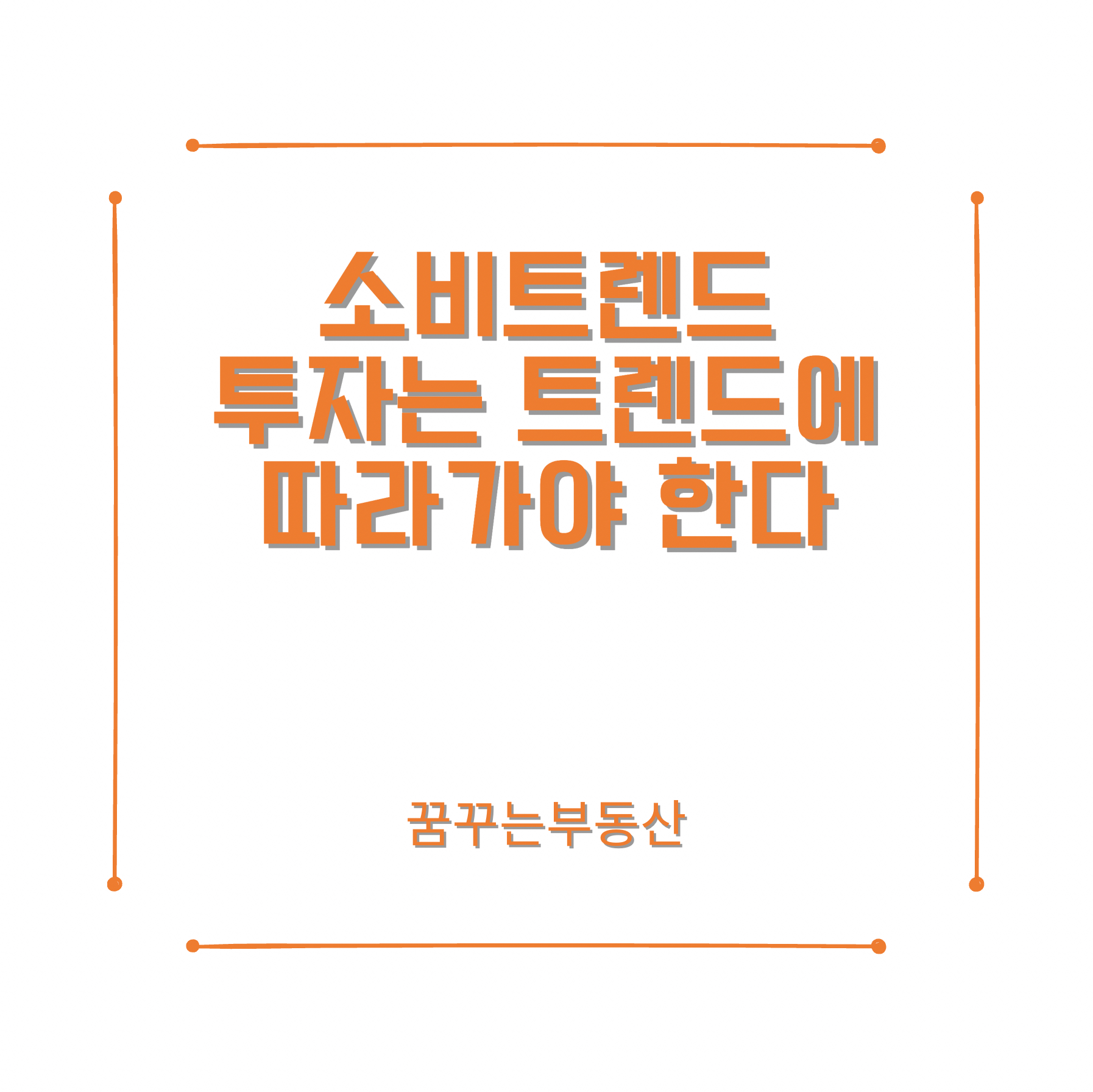  소비 트렌드, 호텔로 모여든 여행 수요(트렌드 따라 부동산 투자)