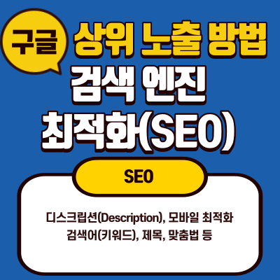  구글 상위 노출 방법 정리 - 검색 엔진 최적화 seo, summary