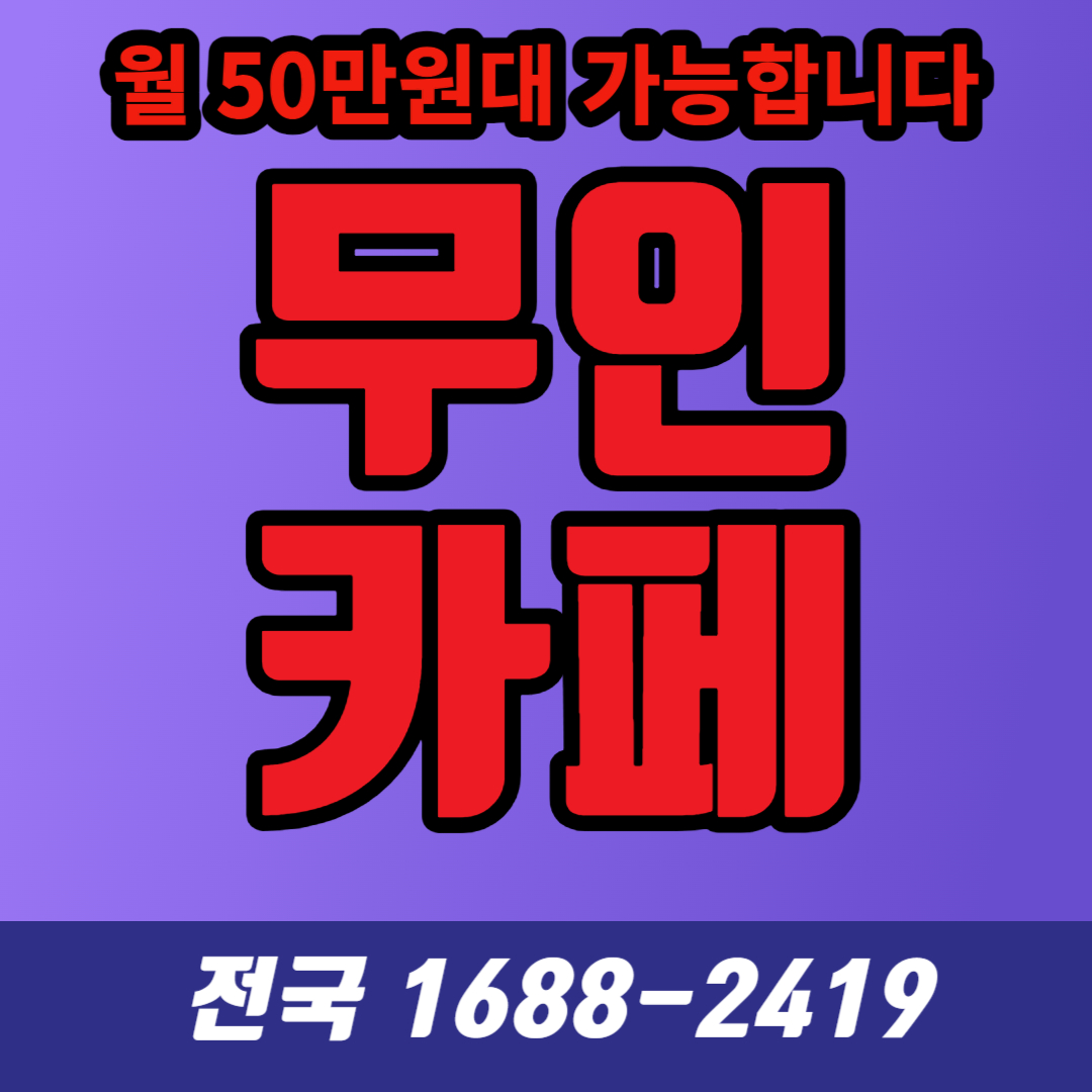  동구전자A1, 무인카페 시장의 새로운 강자