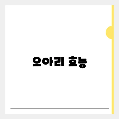 으아리 효능, 부작용 및 먹는법