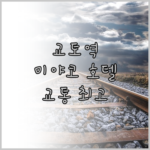 미야코 호텔 교토 하치조 투숙 경험 