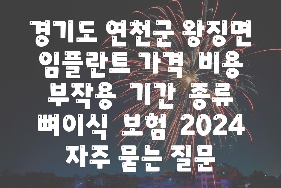 경기도 연천군 왕징면 임플란트 가격 | 비용 | 부작용 | 기간 | 종류 | 뼈이식 | 보험 | 2024