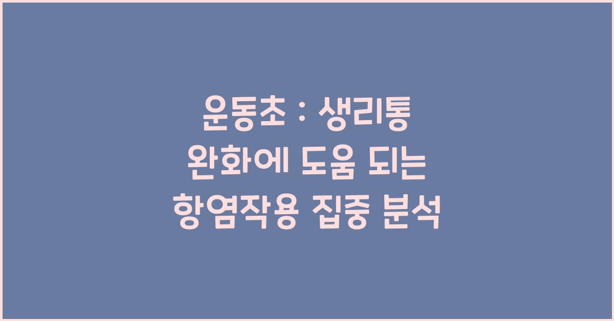 운동초 : 항염작용, 생리통