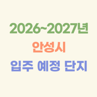 2026~2027년-안성-입주-예정-아파트