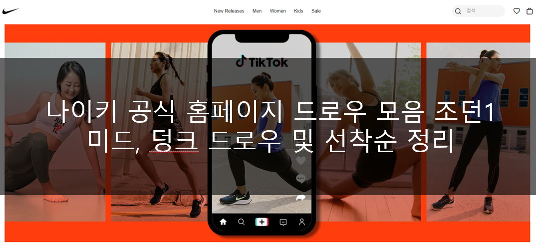  나이키 공식 홈페이지 드로우 모음 조던1 미드, 덩크 드로우 및 선착순 정리