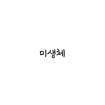  [손글씨체]미생체 폰트 무료 다운로드(제작 : 산돌X윤태호)