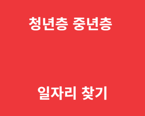 청년층 중년층 일자리 찾기
