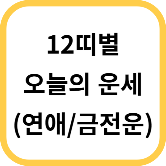  2023년 8월 25일 12띠별 오늘의 운세, 연애운 , 금전운