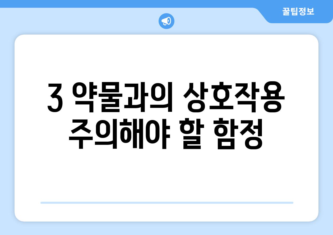 3. 약물과의 상호작용, 주의해야 할 함정