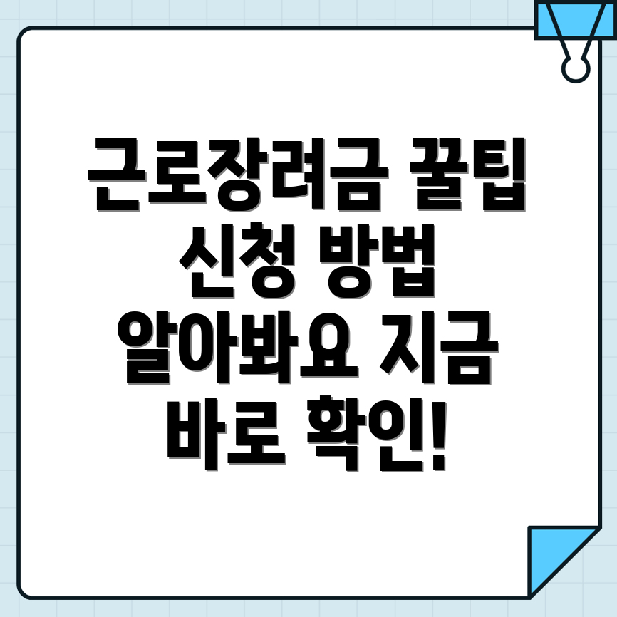 근로장려금 신청 방법