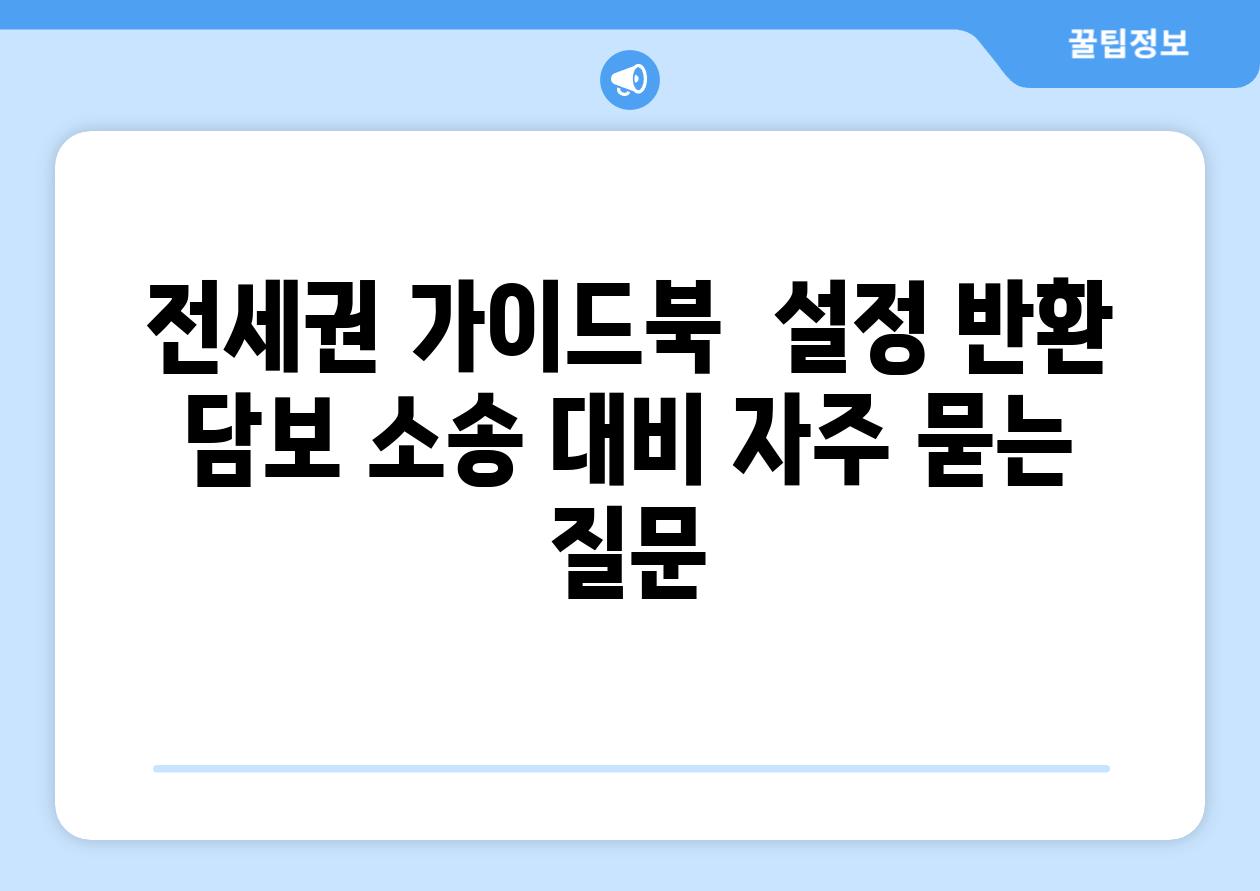 전세권 가이드북  설정 반환 담보 소송 대비 자주 묻는 질문