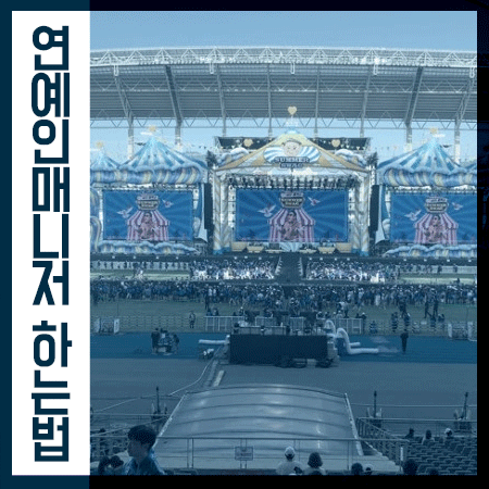  전지적참견시점처럼 연예인매니저 하는법은?